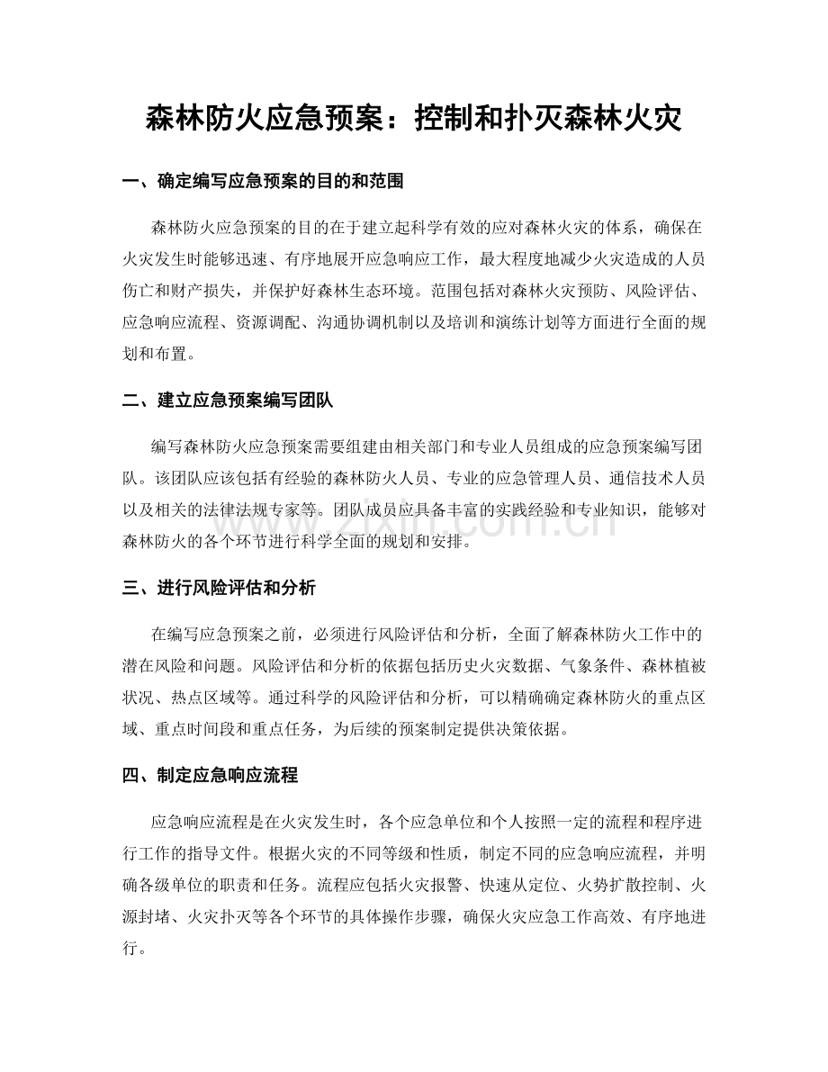 森林防火应急预案：控制和扑灭森林火灾.docx_第1页