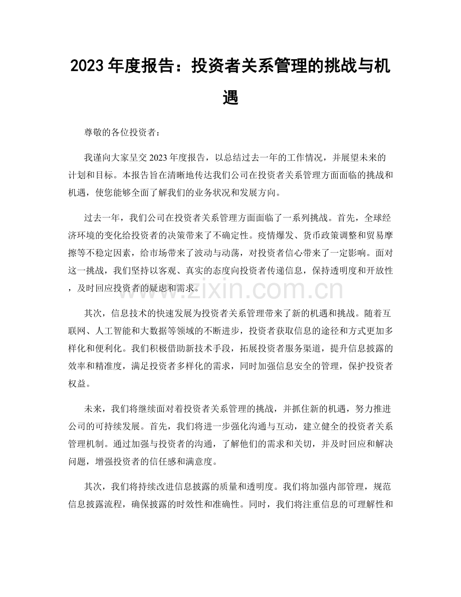 2023年度报告：投资者关系管理的挑战与机遇.docx_第1页