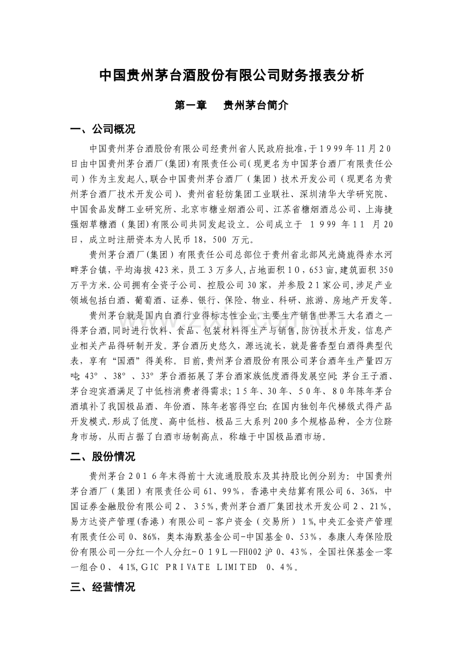 贵州茅台财务报表分析.doc_第1页