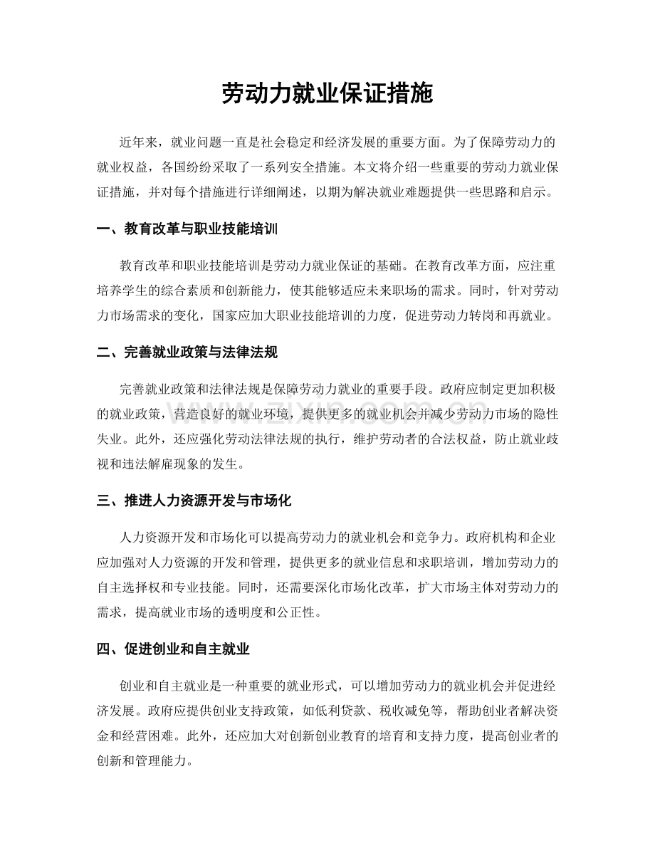 劳动力就业保证措施.docx_第1页