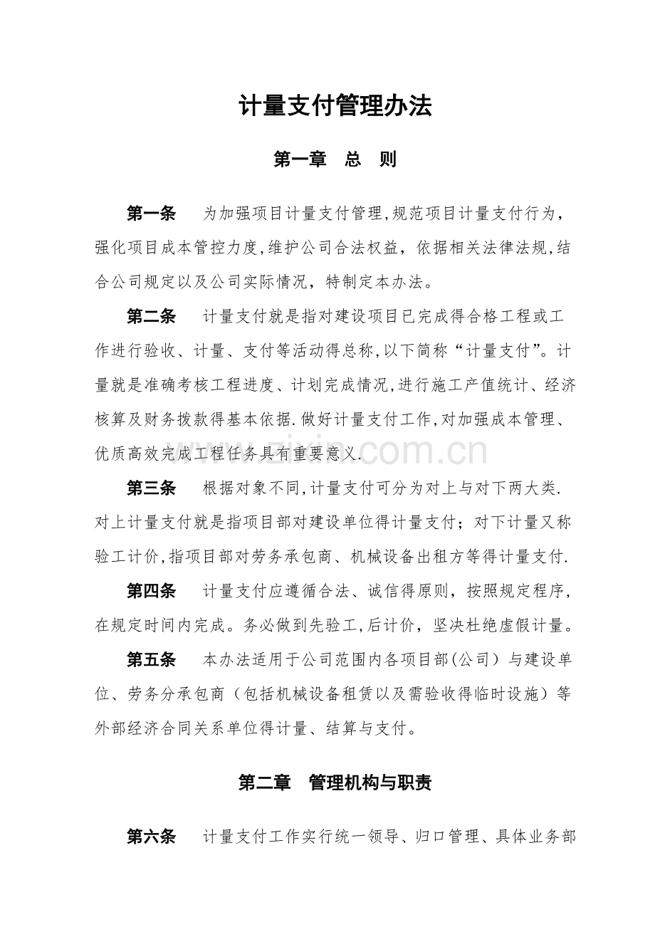 计量支付管理办法.doc_第1页