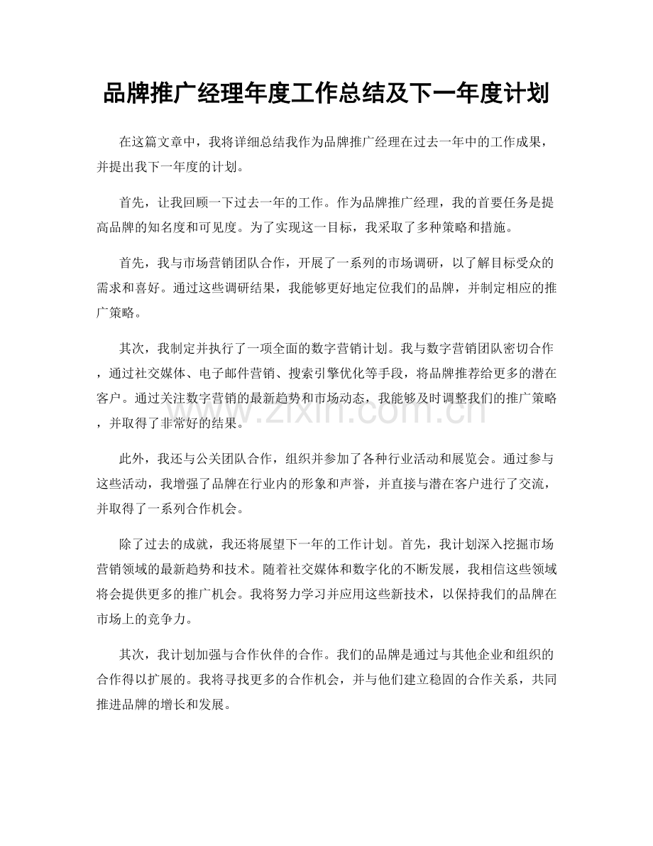 品牌推广经理年度工作总结及下一年度计划.docx_第1页