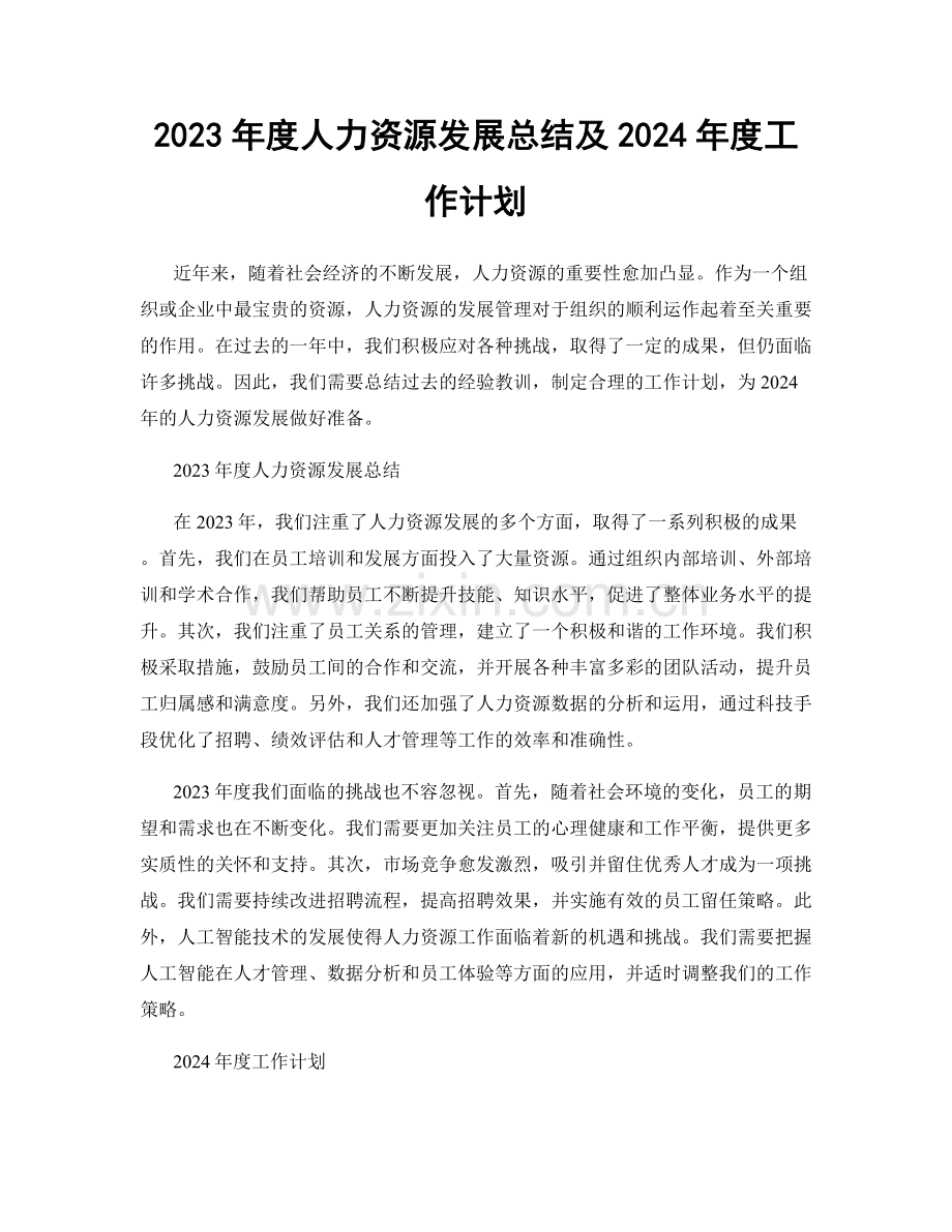 2023年度人力资源发展总结及2024年度工作计划.docx_第1页