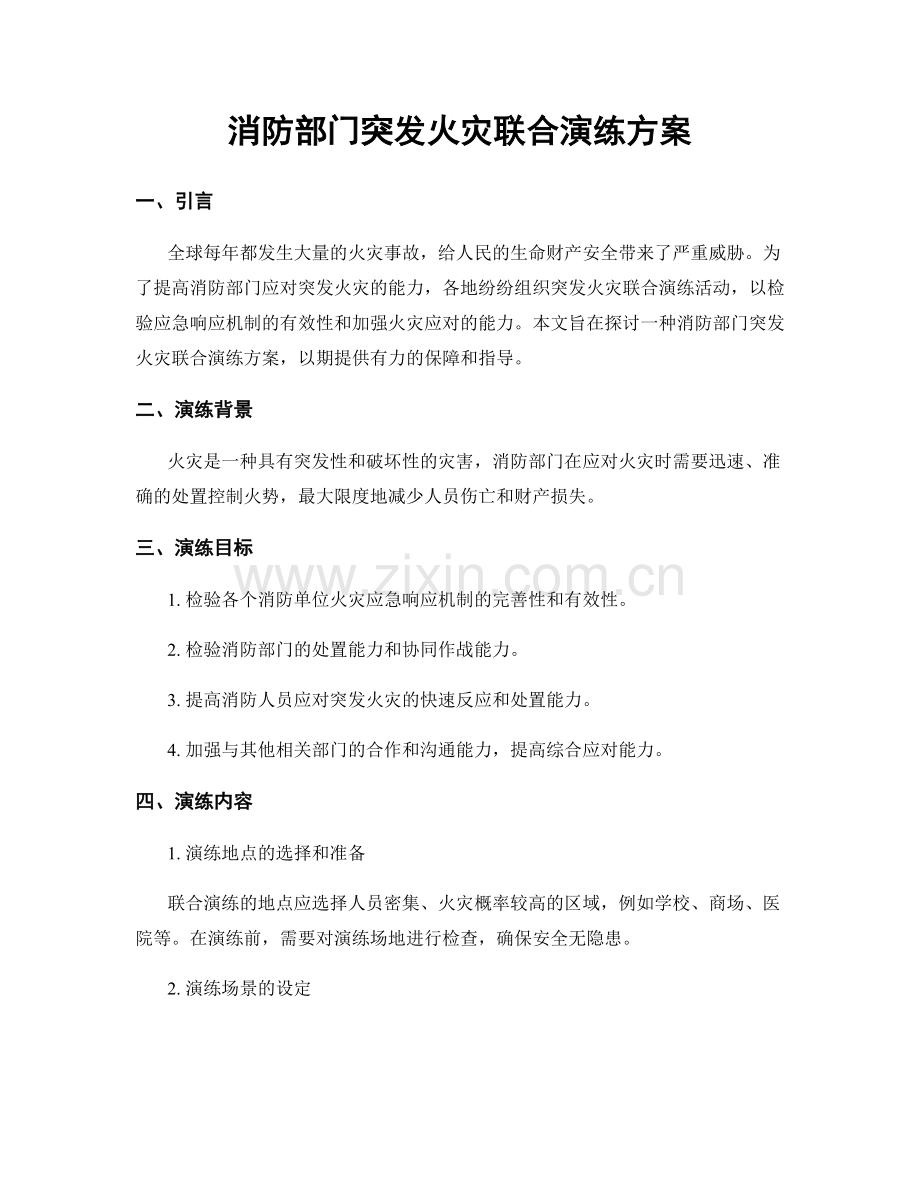 消防部门突发火灾联合演练方案.docx_第1页