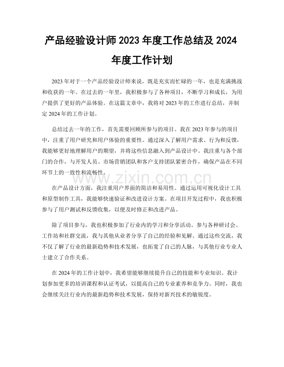 产品经验设计师2023年度工作总结及2024年度工作计划.docx_第1页