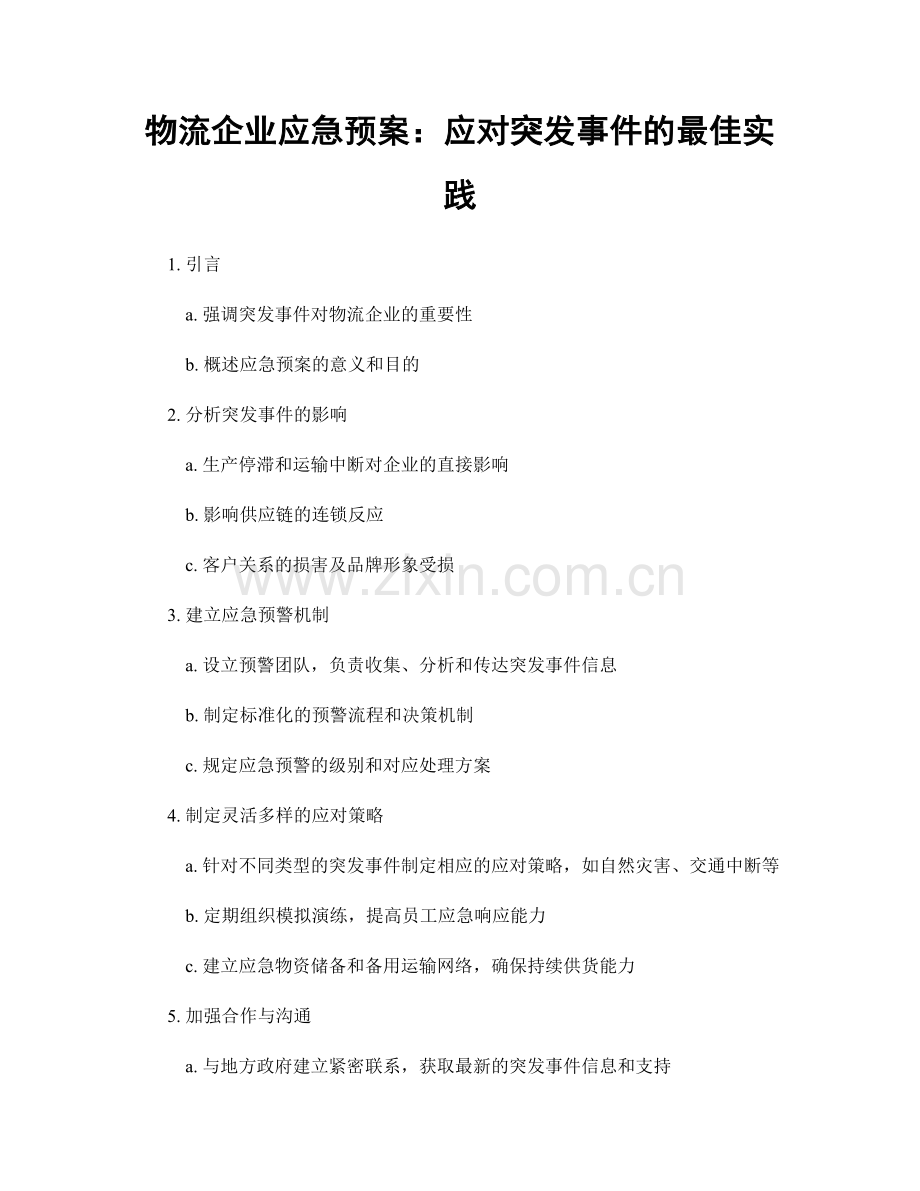 物流企业应急预案：应对突发事件的最佳实践.docx_第1页