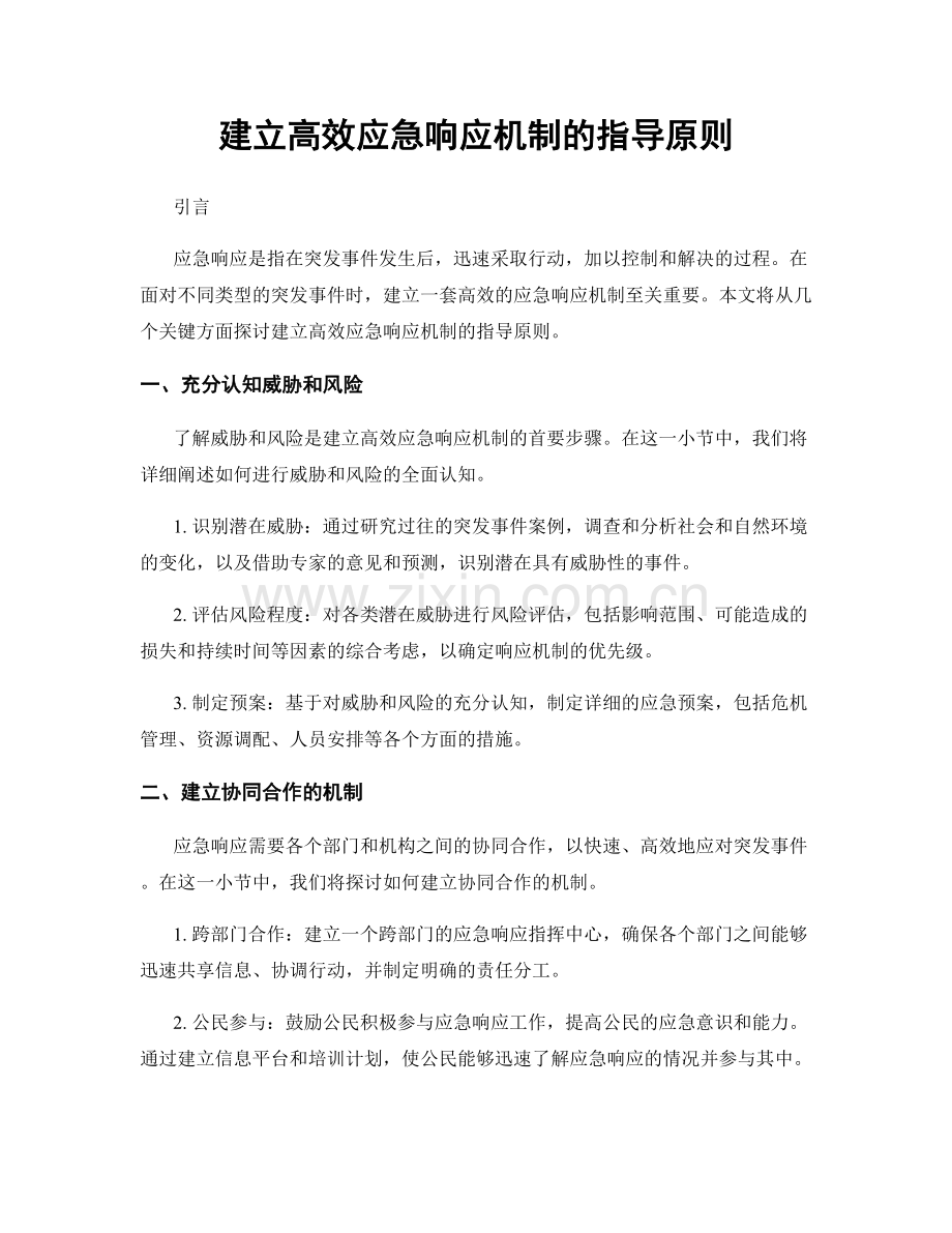 建立高效应急响应机制的指导原则.docx_第1页