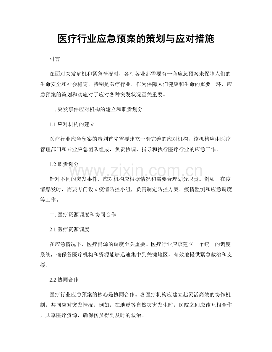 医疗行业应急预案的策划与应对措施.docx_第1页