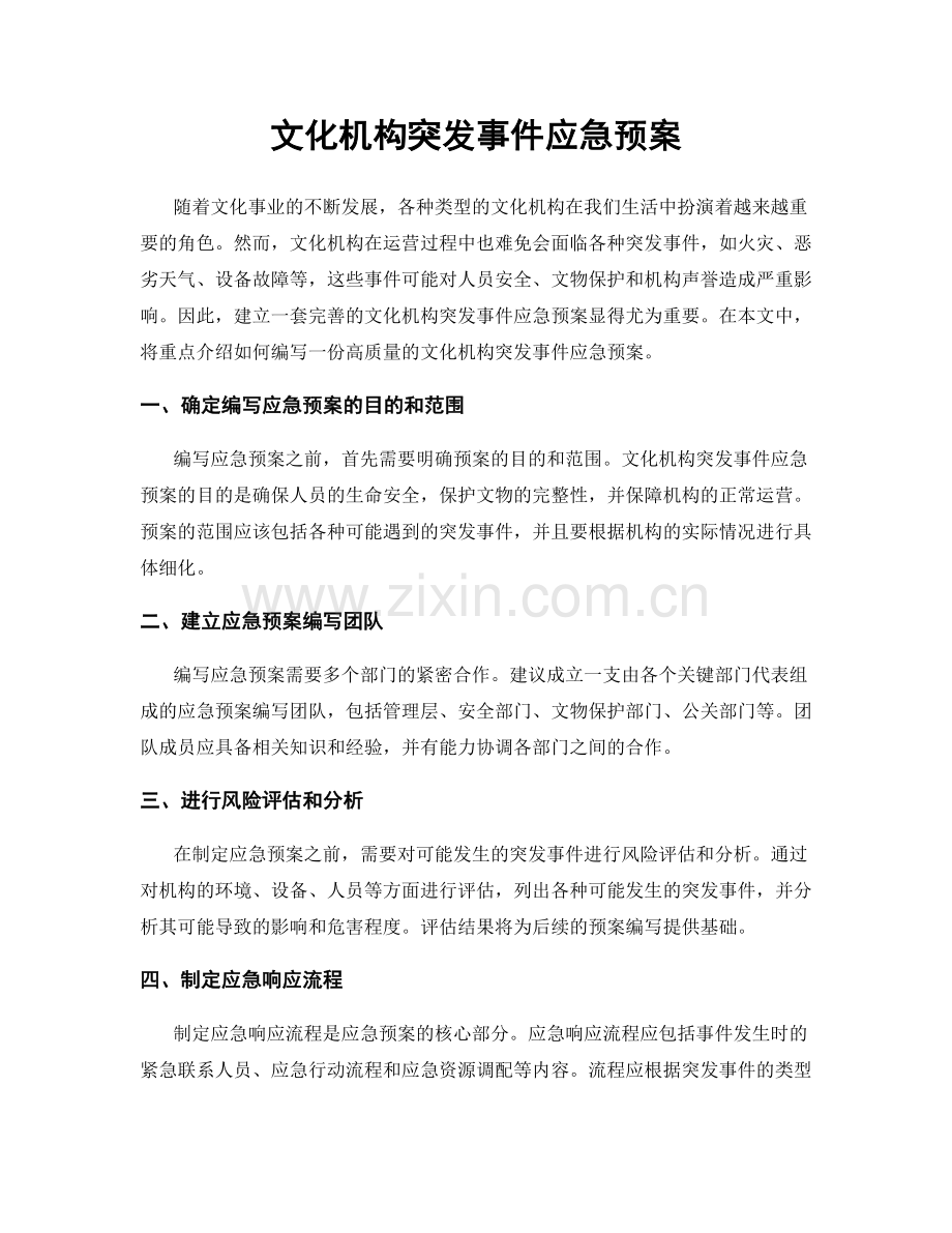 文化机构突发事件应急预案.docx_第1页