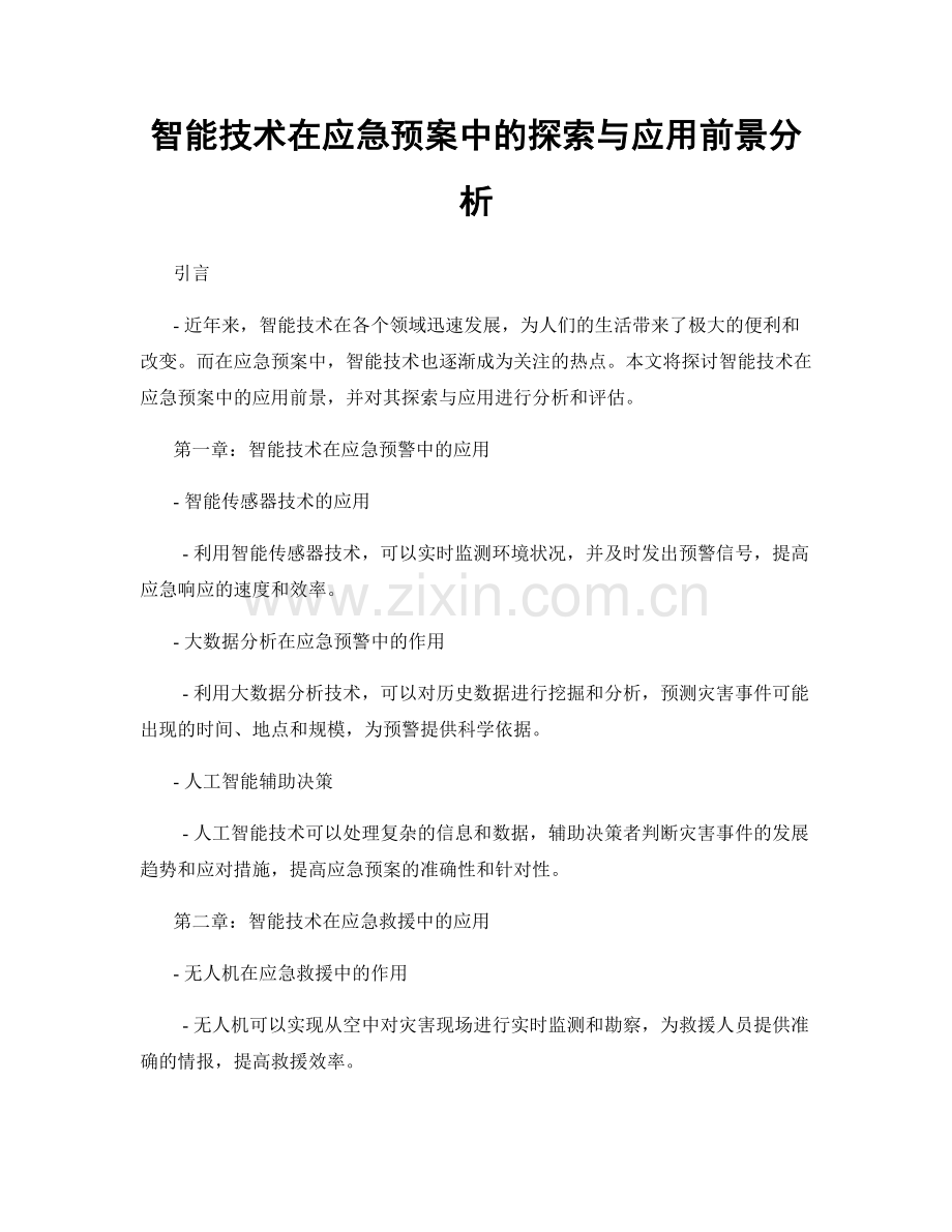 智能技术在应急预案中的探索与应用前景分析.docx_第1页