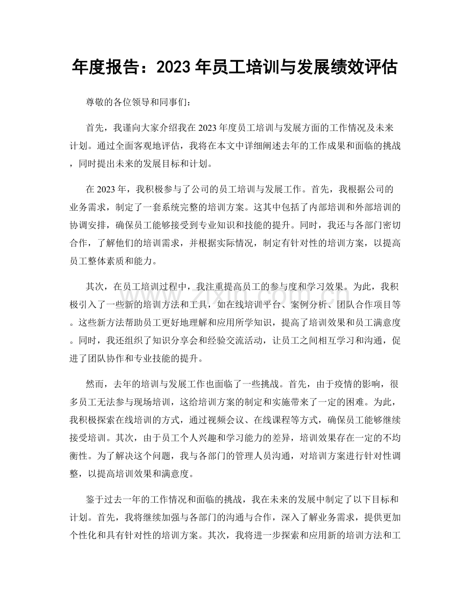 年度报告：2023年员工培训与发展绩效评估.docx_第1页