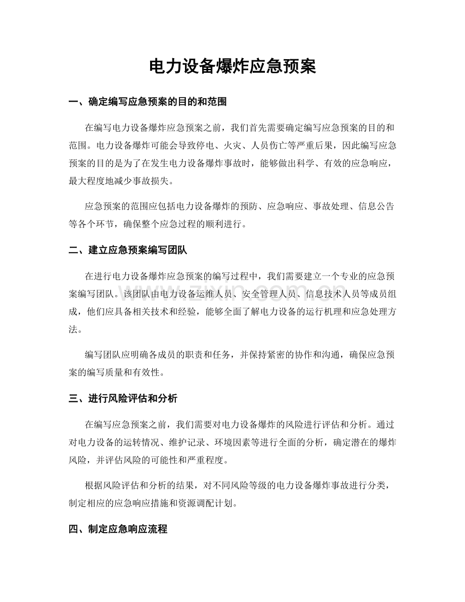 电力设备爆炸应急预案.docx_第1页