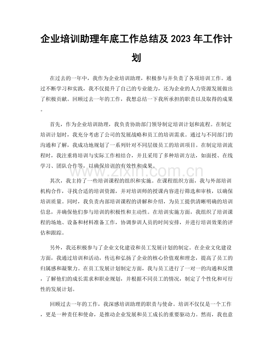 企业培训助理年底工作总结及2023年工作计划.docx_第1页