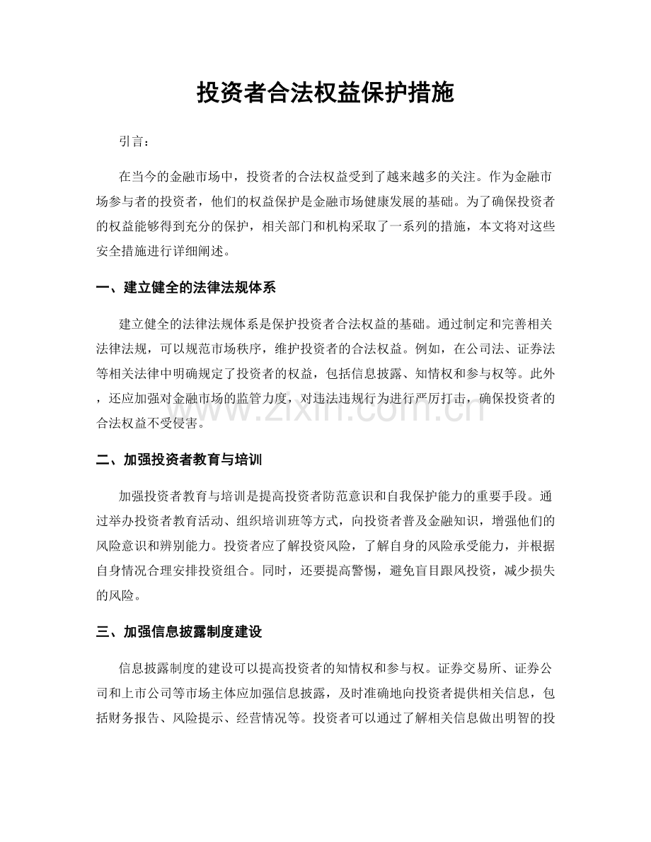 投资者合法权益保护措施.docx_第1页