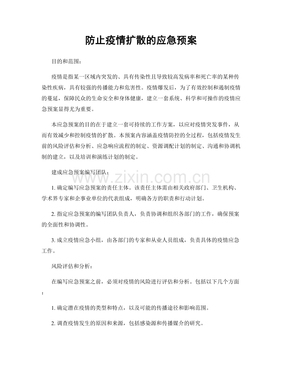 防止疫情扩散的应急预案.docx_第1页