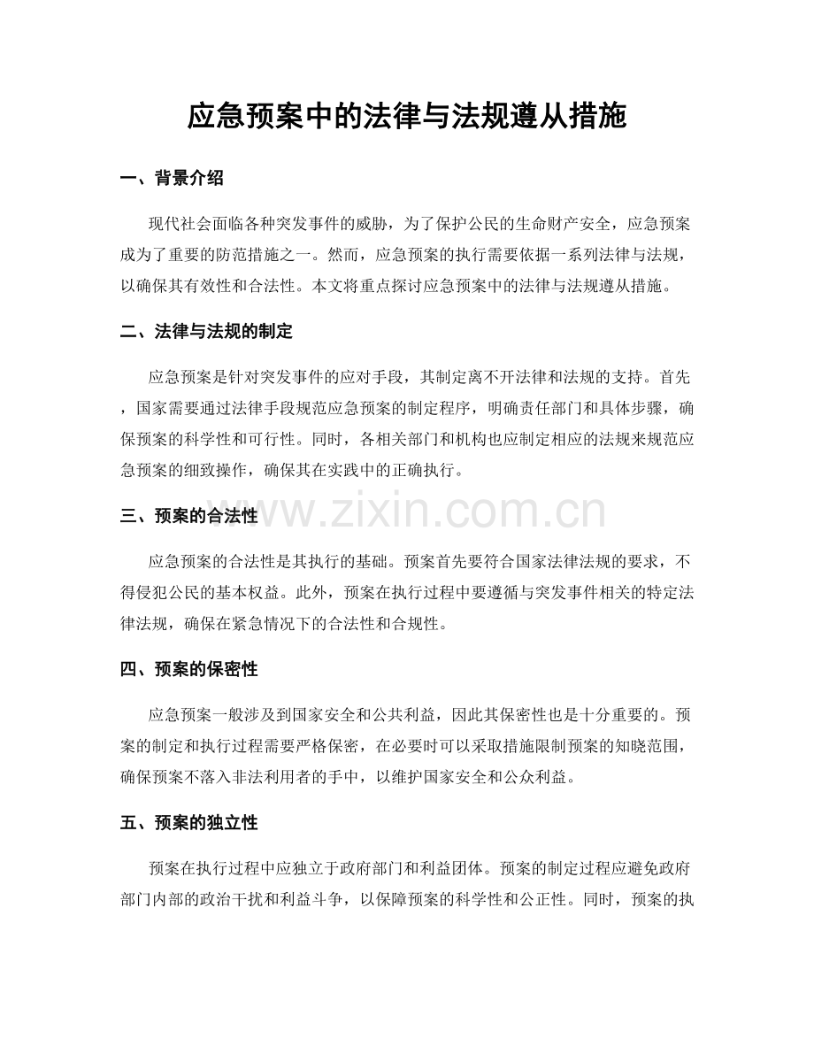 应急预案中的法律与法规遵从措施.docx_第1页