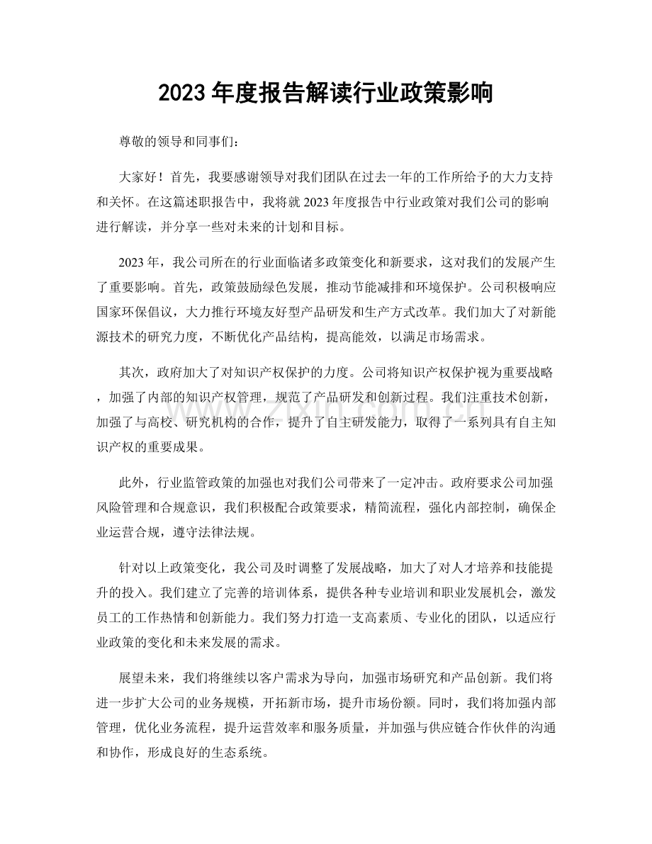 2023年度报告解读行业政策影响.docx_第1页