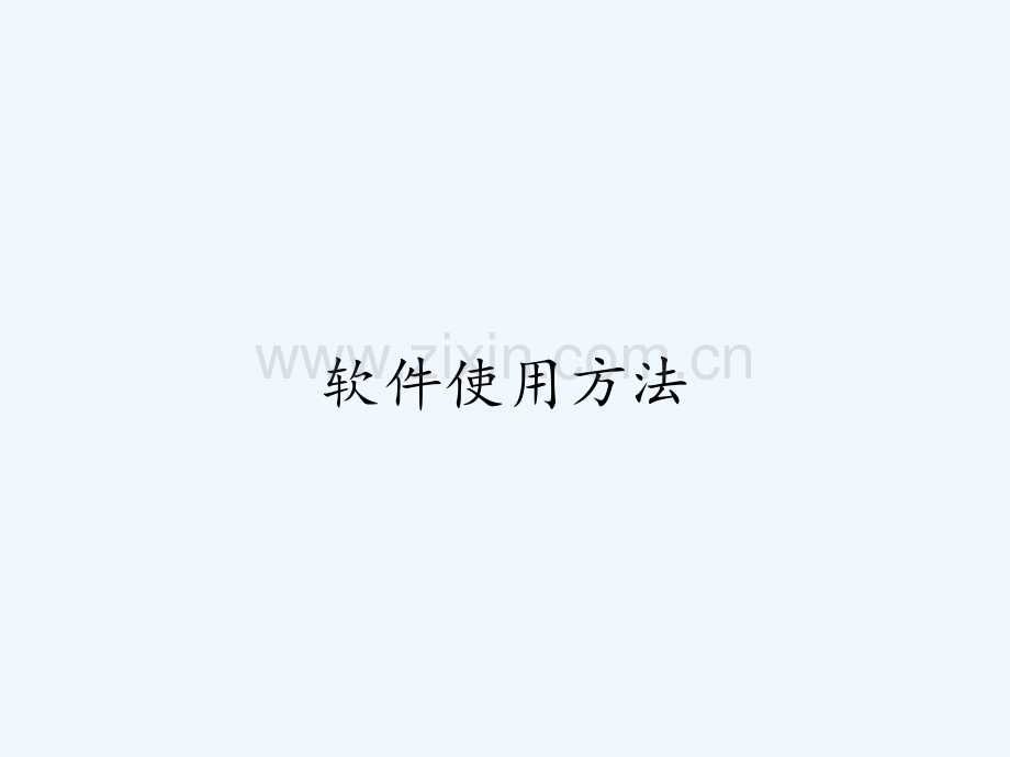 软件使用方法-PPT.pptx_第1页