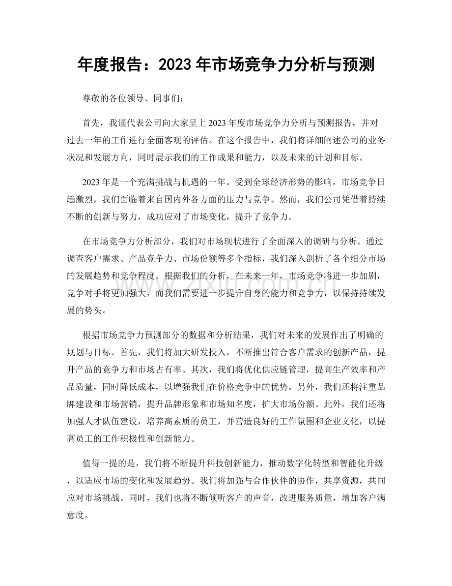 年度报告：2023年市场竞争力分析与预测.docx_第1页