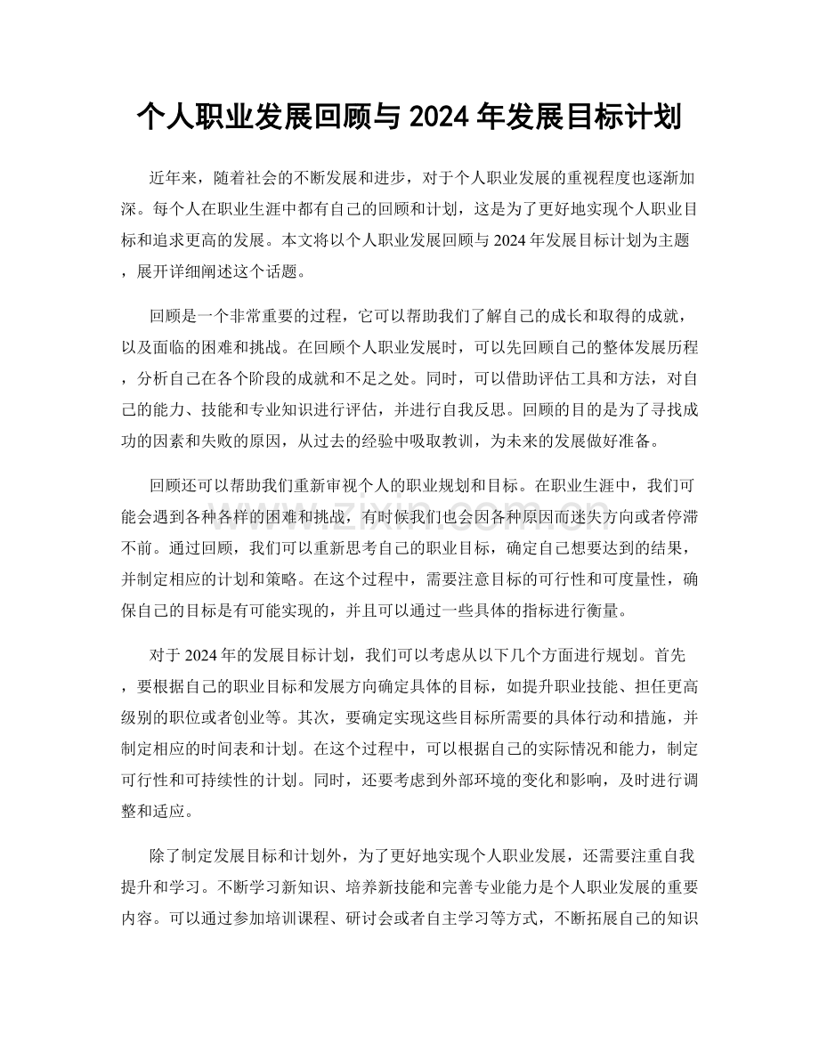 个人职业发展回顾与2024年发展目标计划.docx_第1页