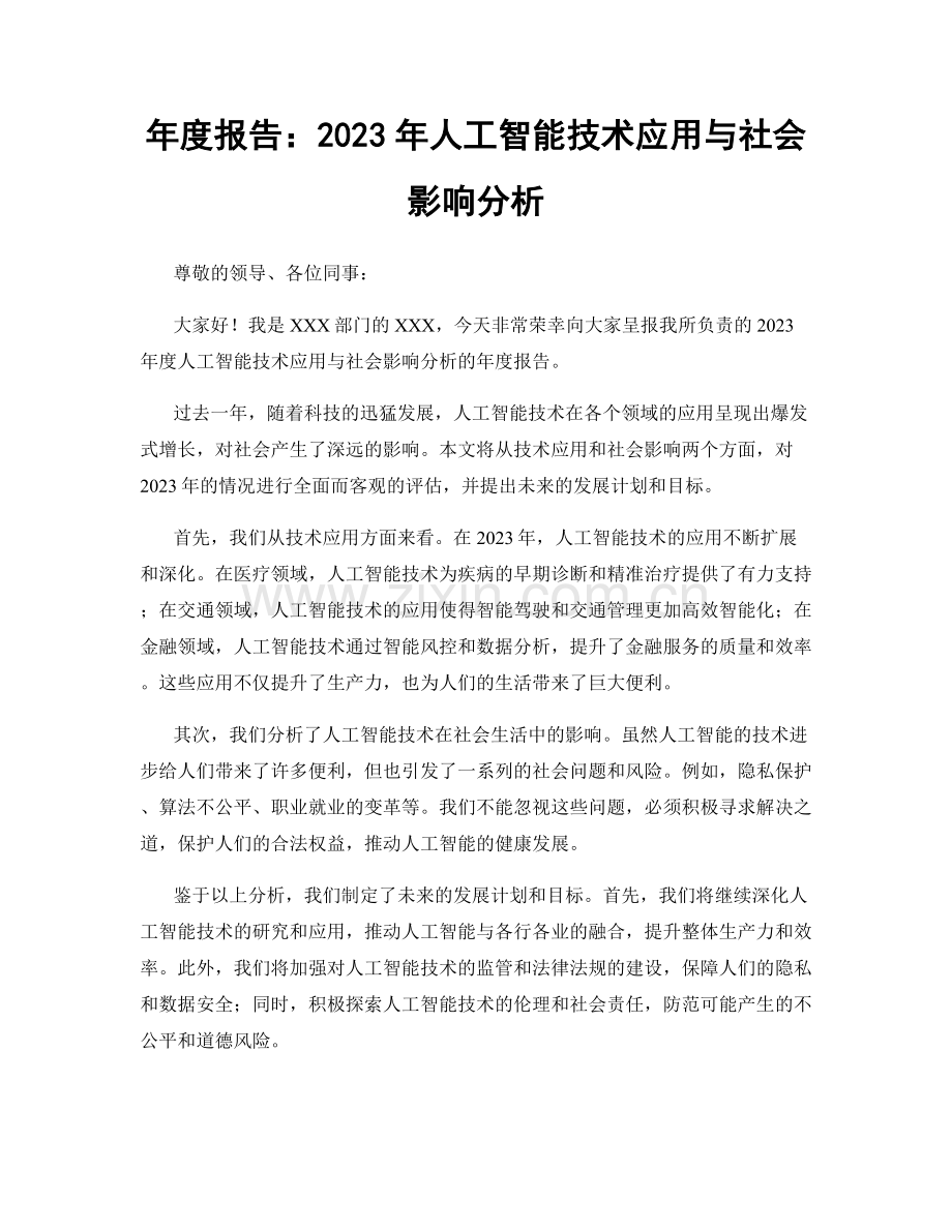 年度报告：2023年人工智能技术应用与社会影响分析.docx_第1页