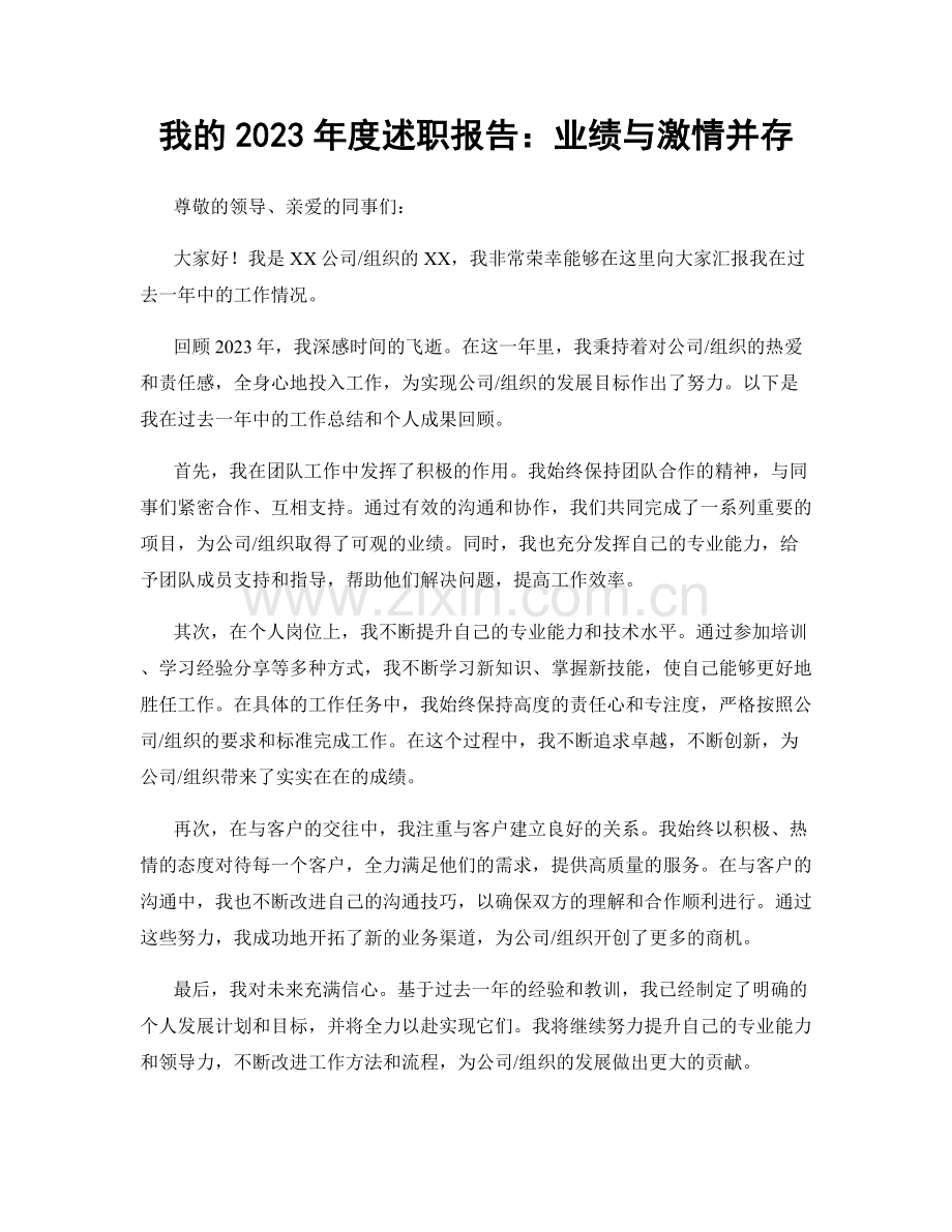 我的2023年度述职报告：业绩与激情并存.docx_第1页