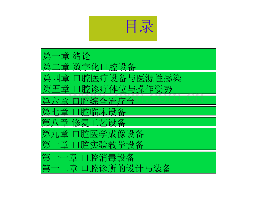 口腔设备学【可编辑的PPT文档】.ppt_第1页