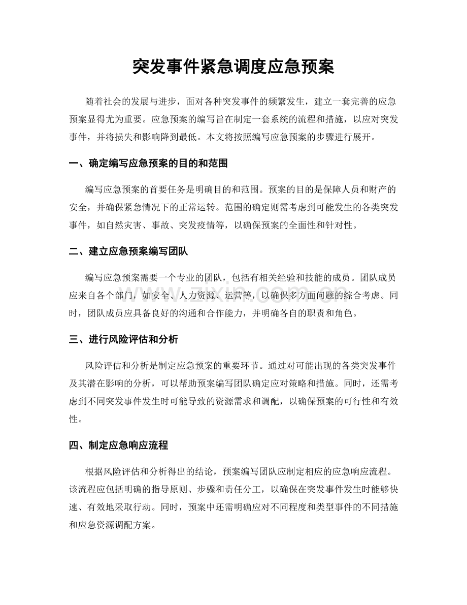 突发事件紧急调度应急预案.docx_第1页