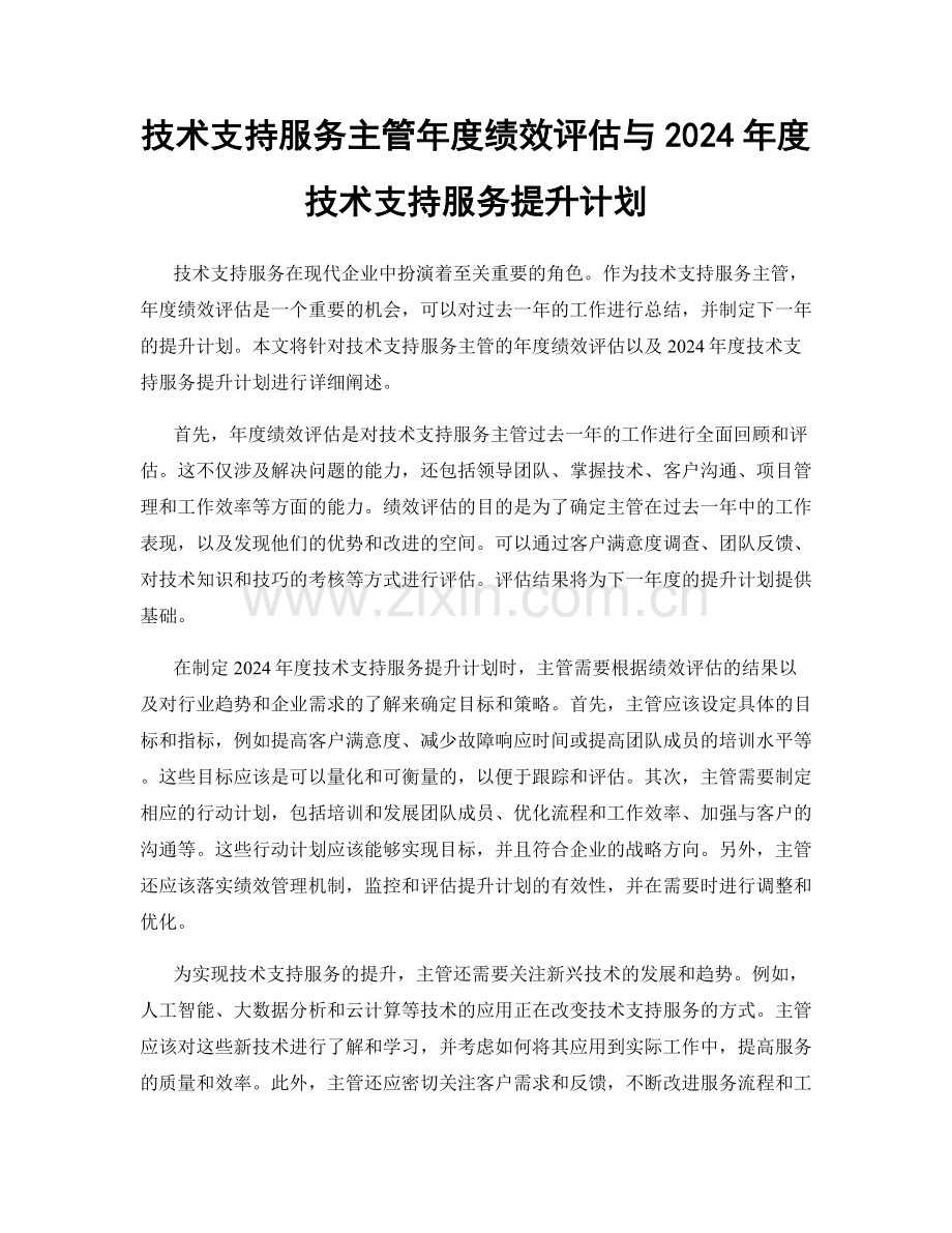 技术支持服务主管年度绩效评估与2024年度技术支持服务提升计划.docx_第1页