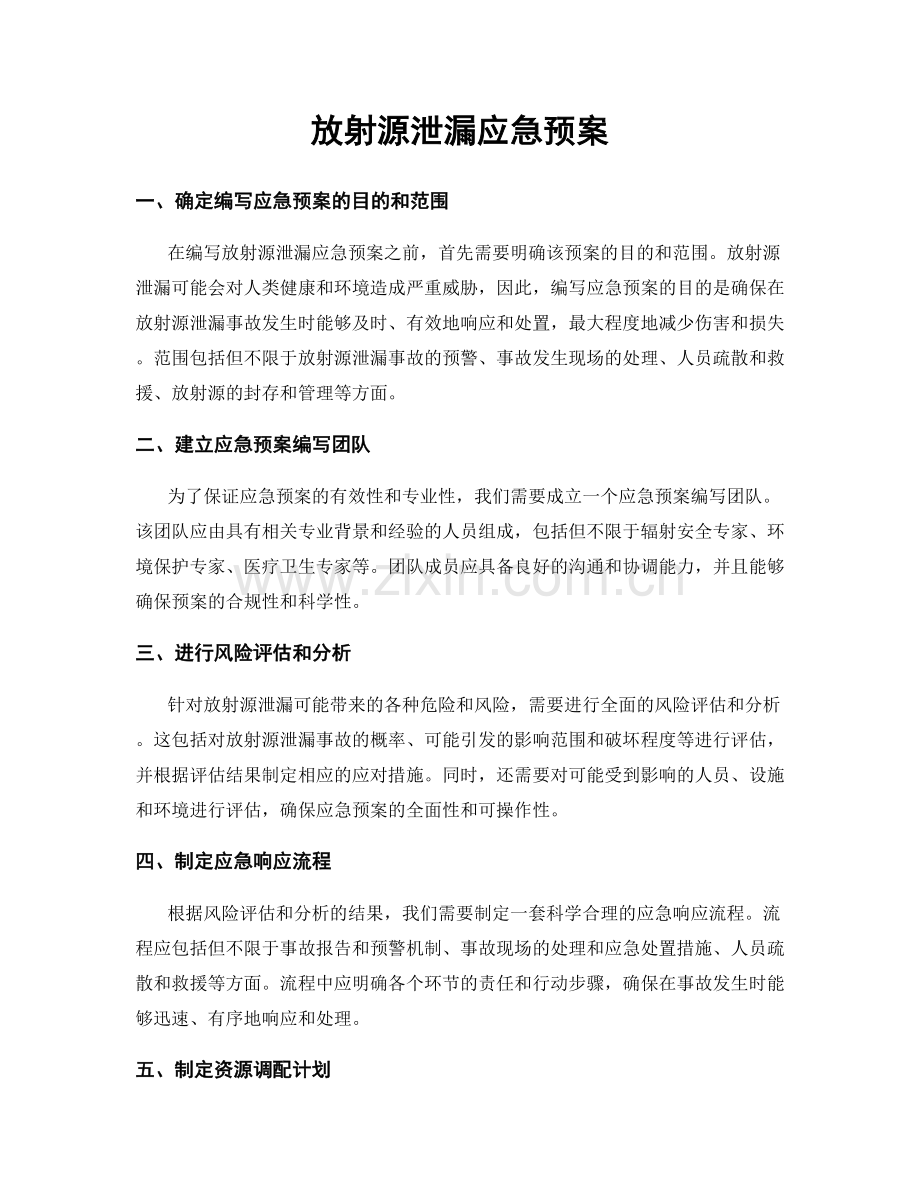 放射源泄漏应急预案.docx_第1页