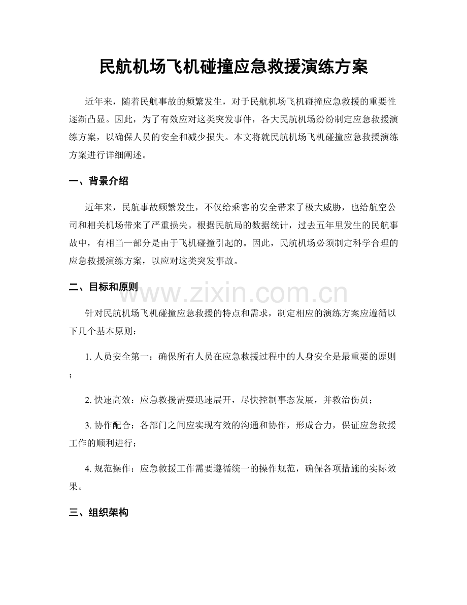 民航机场飞机碰撞应急救援演练方案.docx_第1页