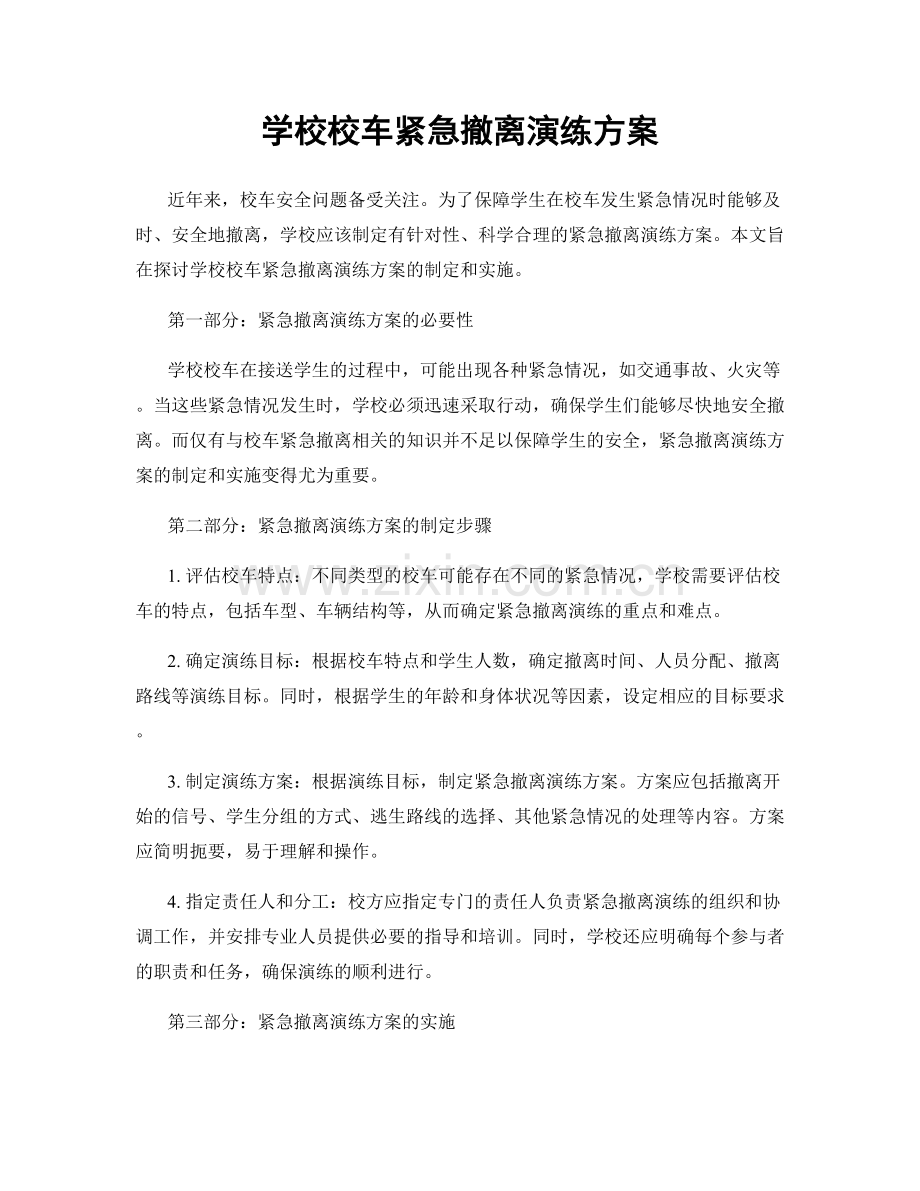 学校校车紧急撤离演练方案.docx_第1页