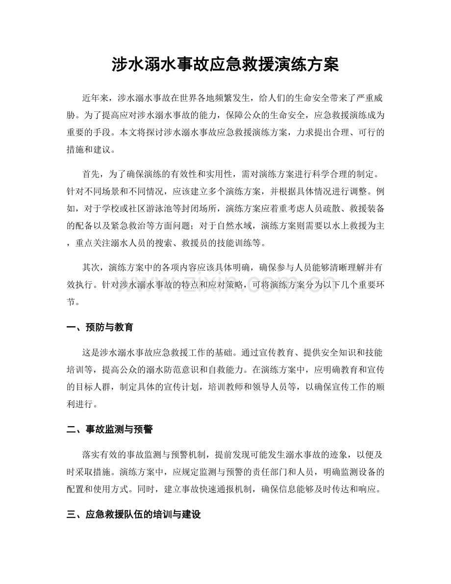 涉水溺水事故应急救援演练方案.docx_第1页