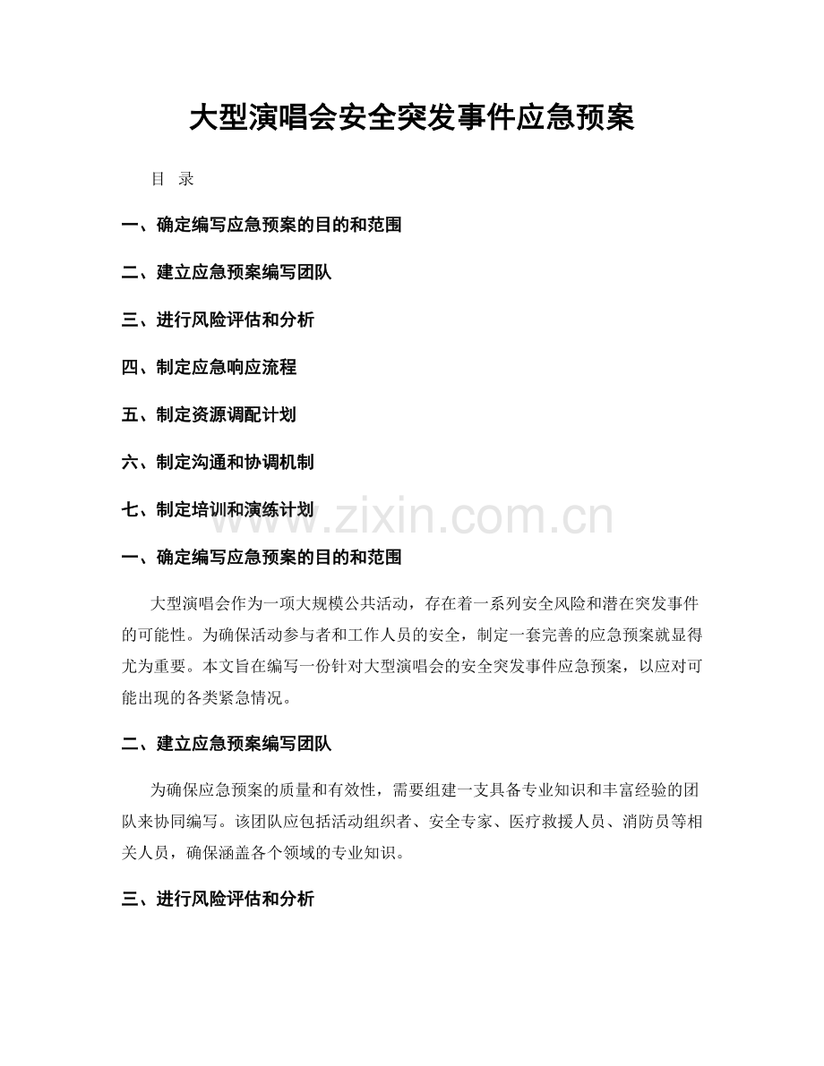 大型演唱会安全突发事件应急预案.docx_第1页