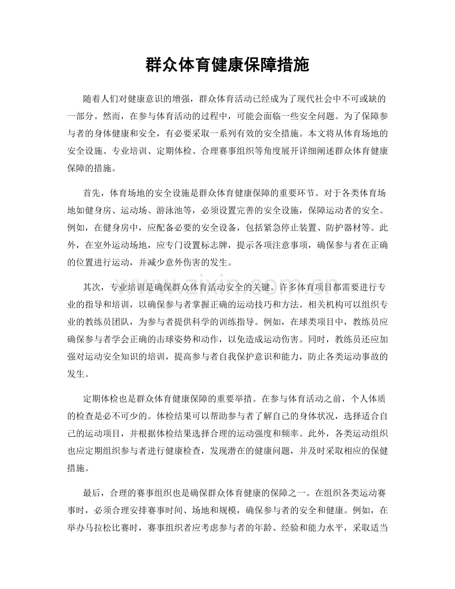 群众体育健康保障措施.docx_第1页