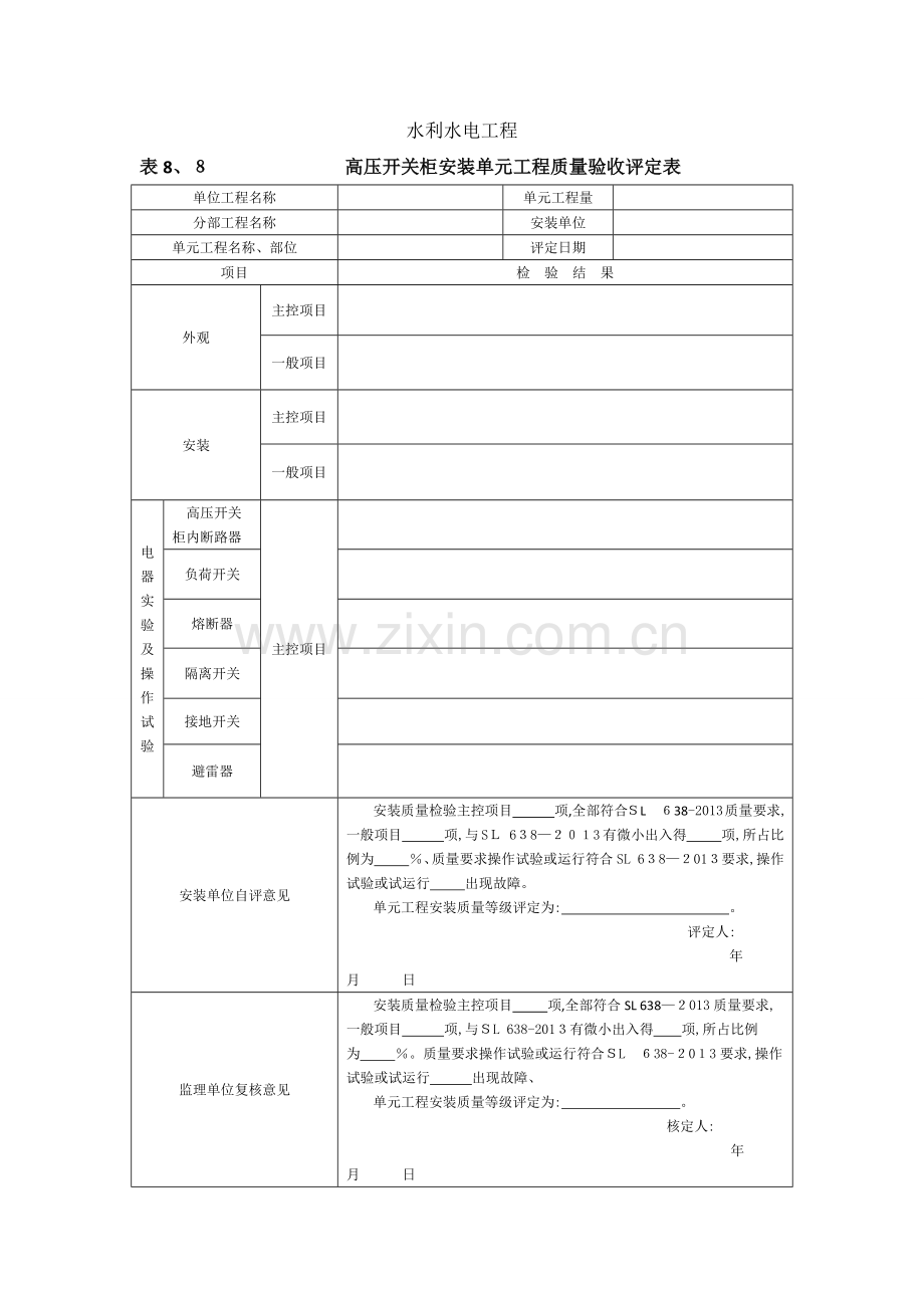 高压开关柜安装单元工程质量验收评定表.doc_第1页