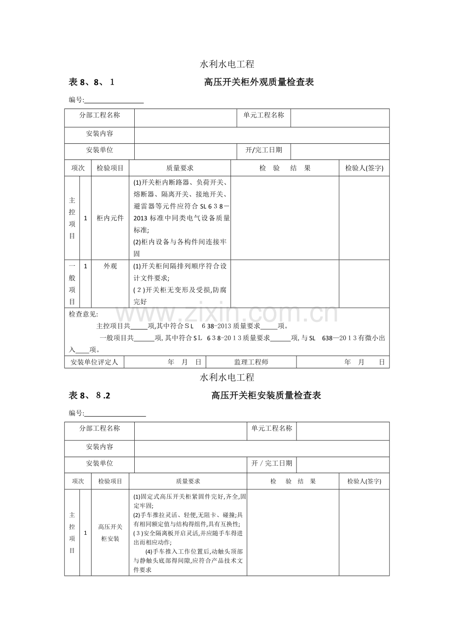 高压开关柜安装单元工程质量验收评定表.doc_第2页