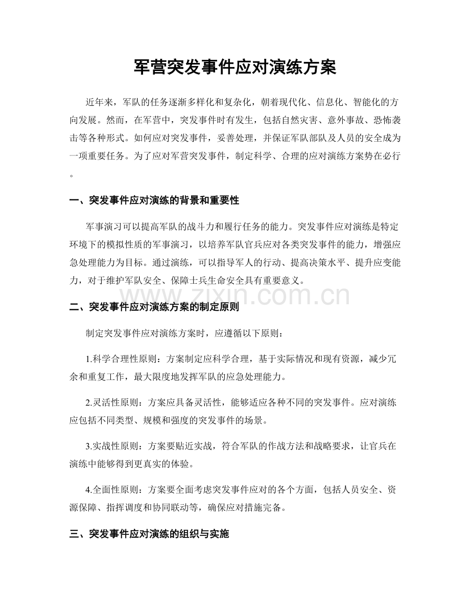 军营突发事件应对演练方案.docx_第1页