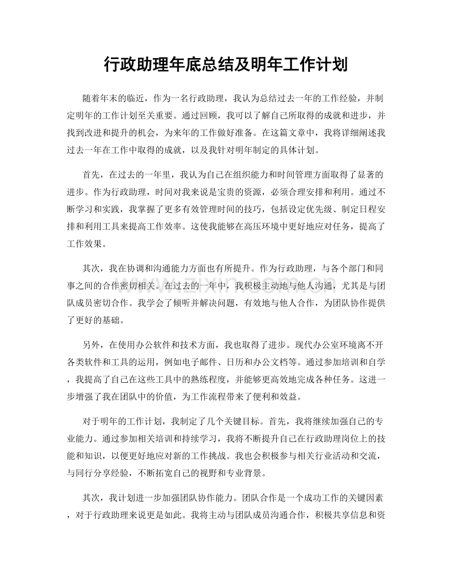 行政助理年底总结及明年工作计划.docx_第1页