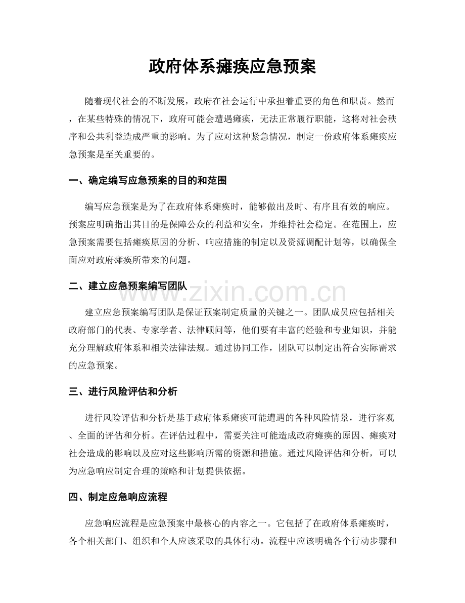 政府体系瘫痪应急预案.docx_第1页