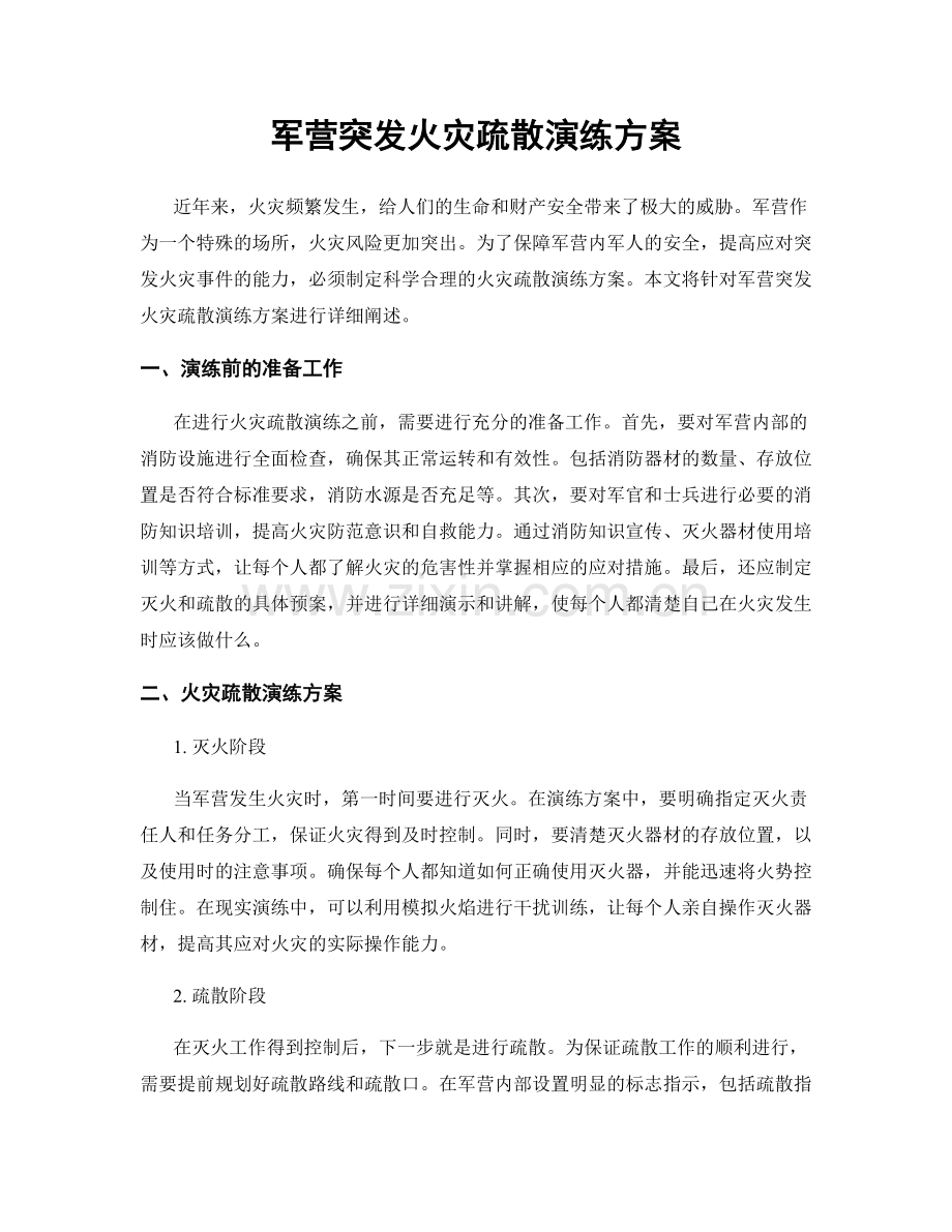 军营突发火灾疏散演练方案.docx_第1页