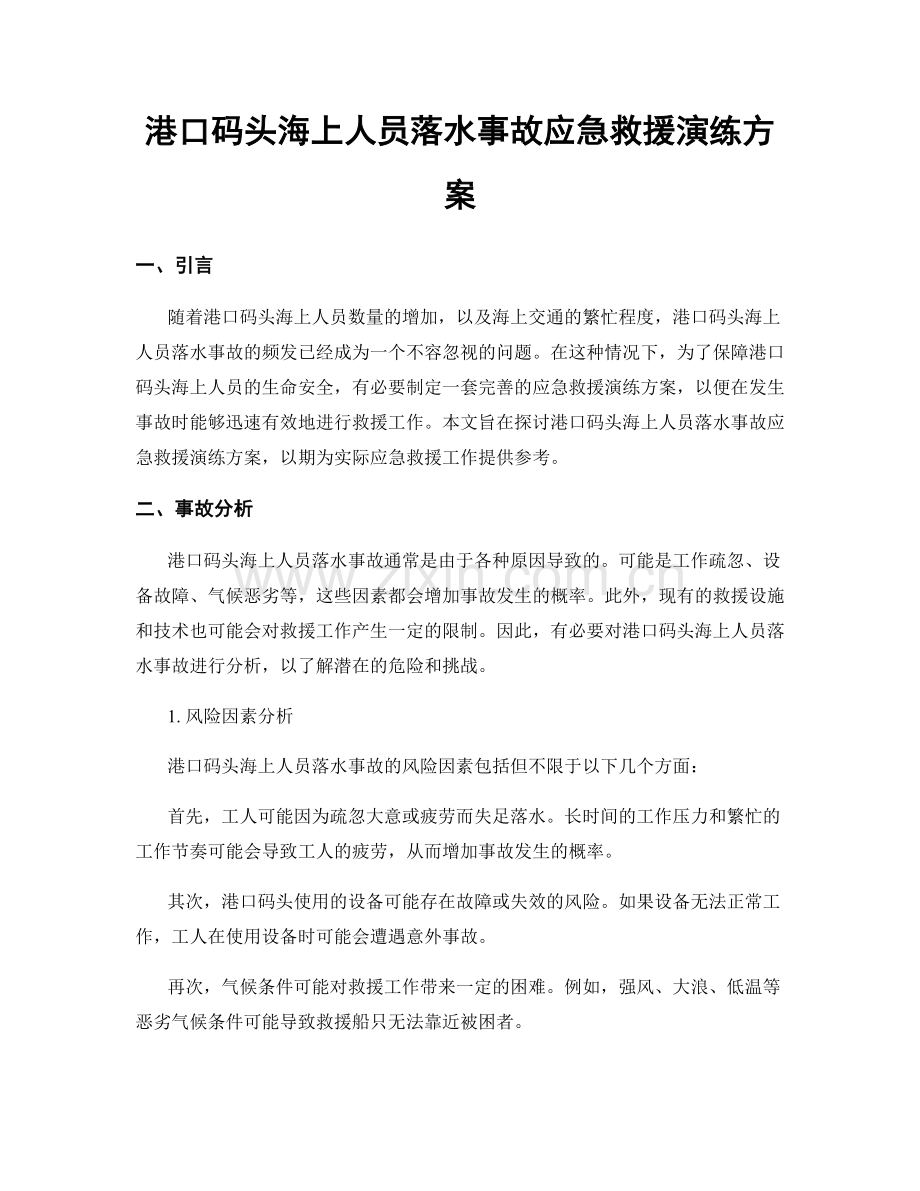 港口码头海上人员落水事故应急救援演练方案.docx_第1页