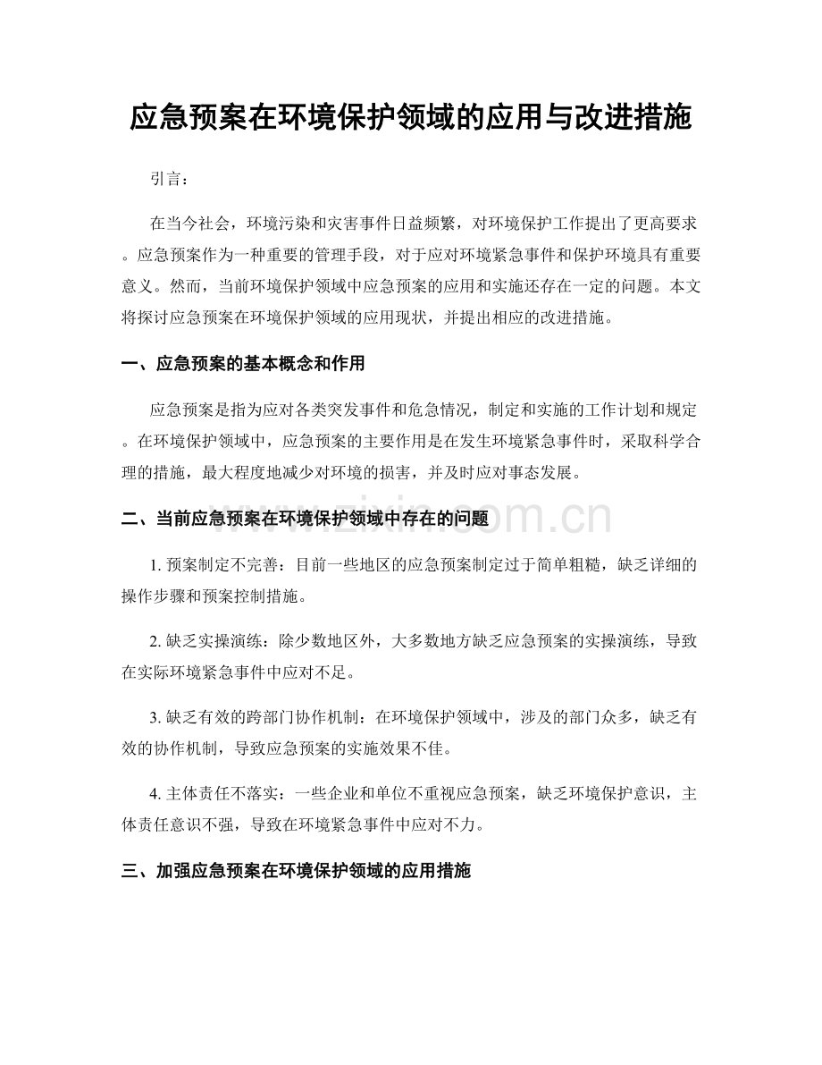 应急预案在环境保护领域的应用与改进措施.docx_第1页