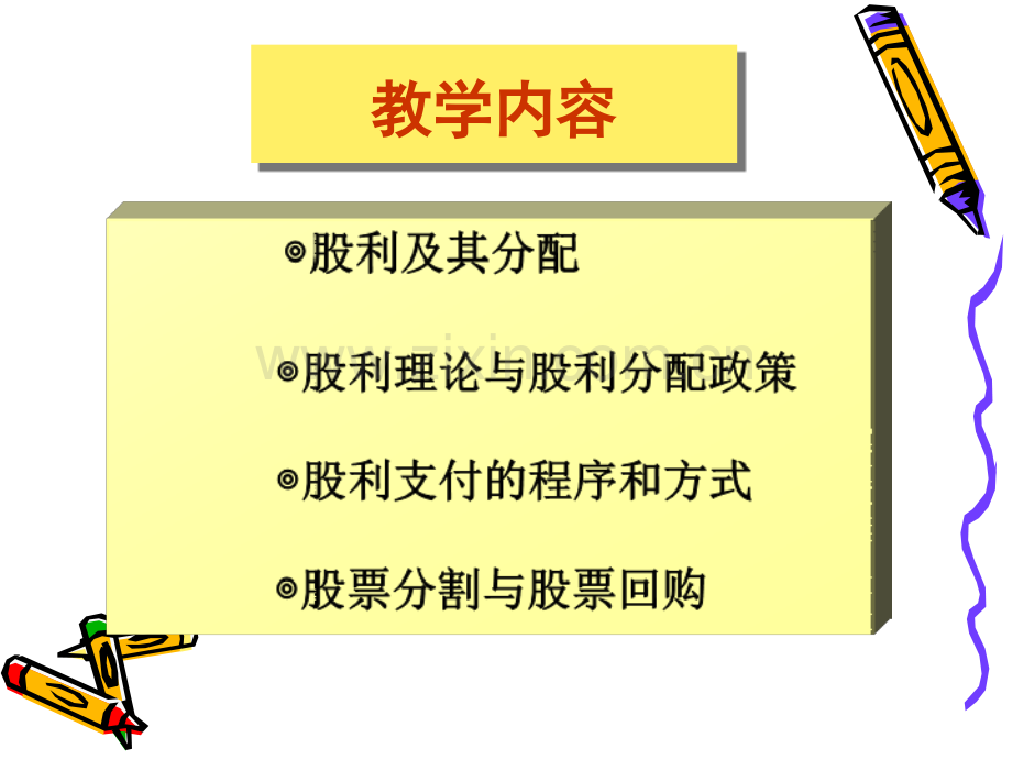 9利润分配管理.ppt_第3页