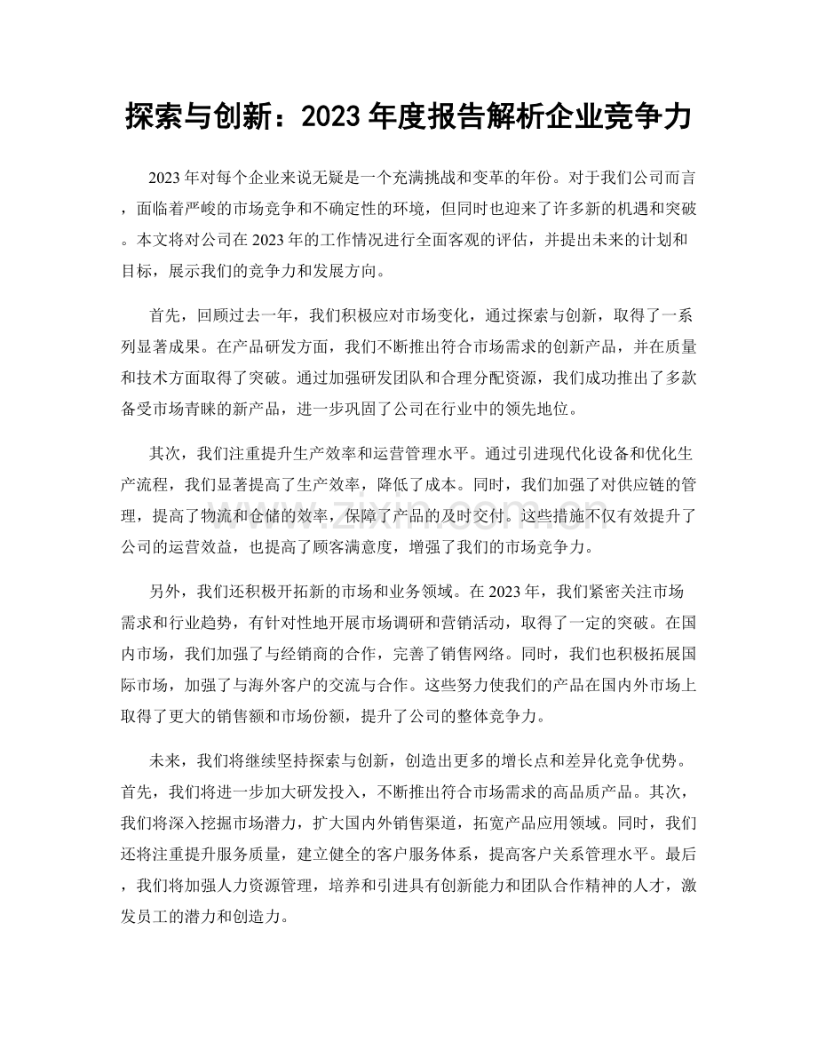 探索与创新：2023年度报告解析企业竞争力.docx_第1页