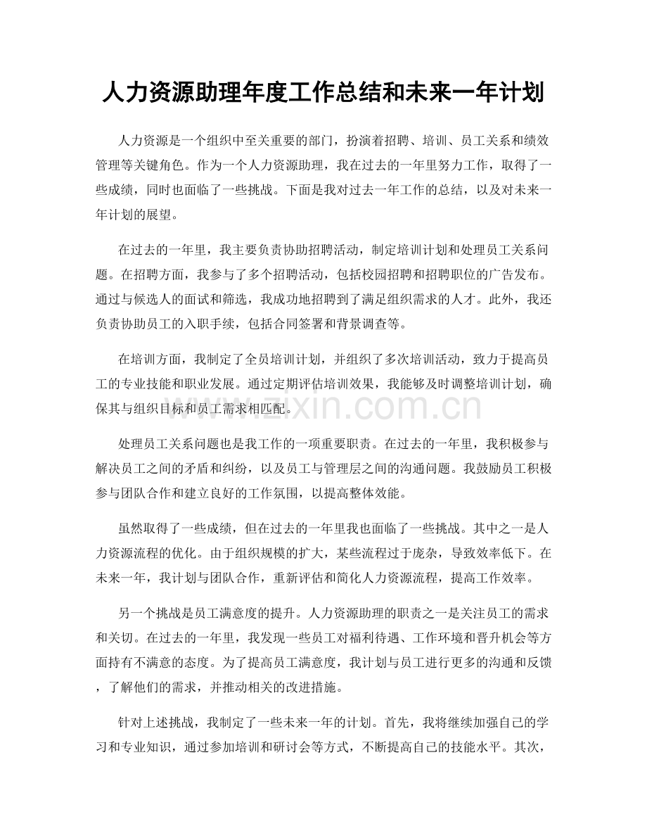 人力资源助理年度工作总结和未来一年计划.docx_第1页