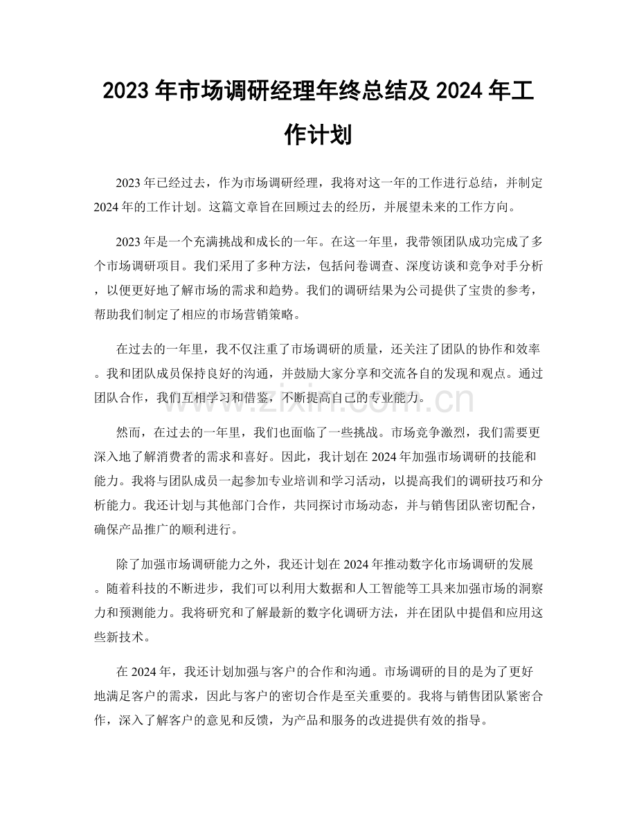 2023年市场调研经理年终总结及2024年工作计划.docx_第1页