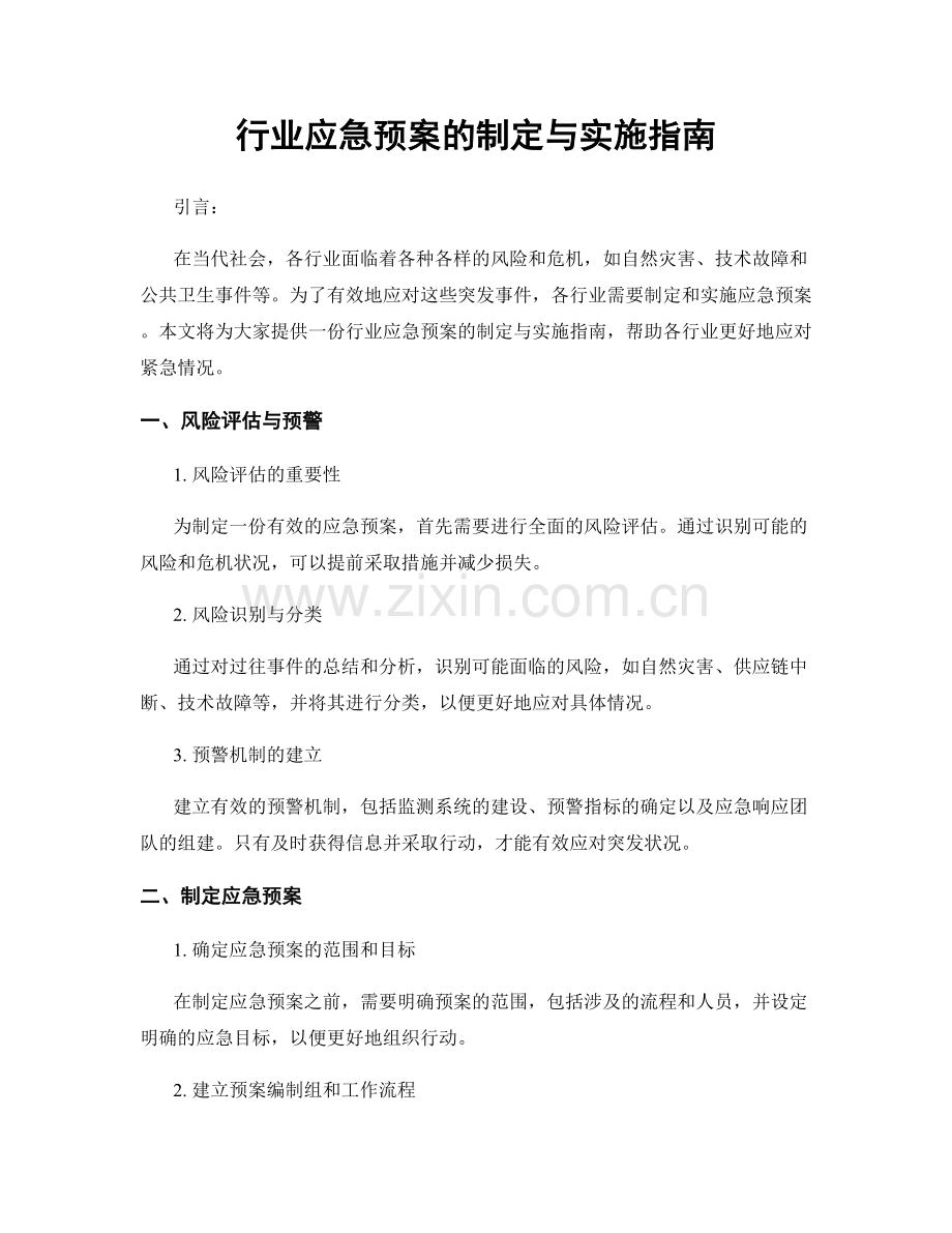 行业应急预案的制定与实施指南.docx_第1页