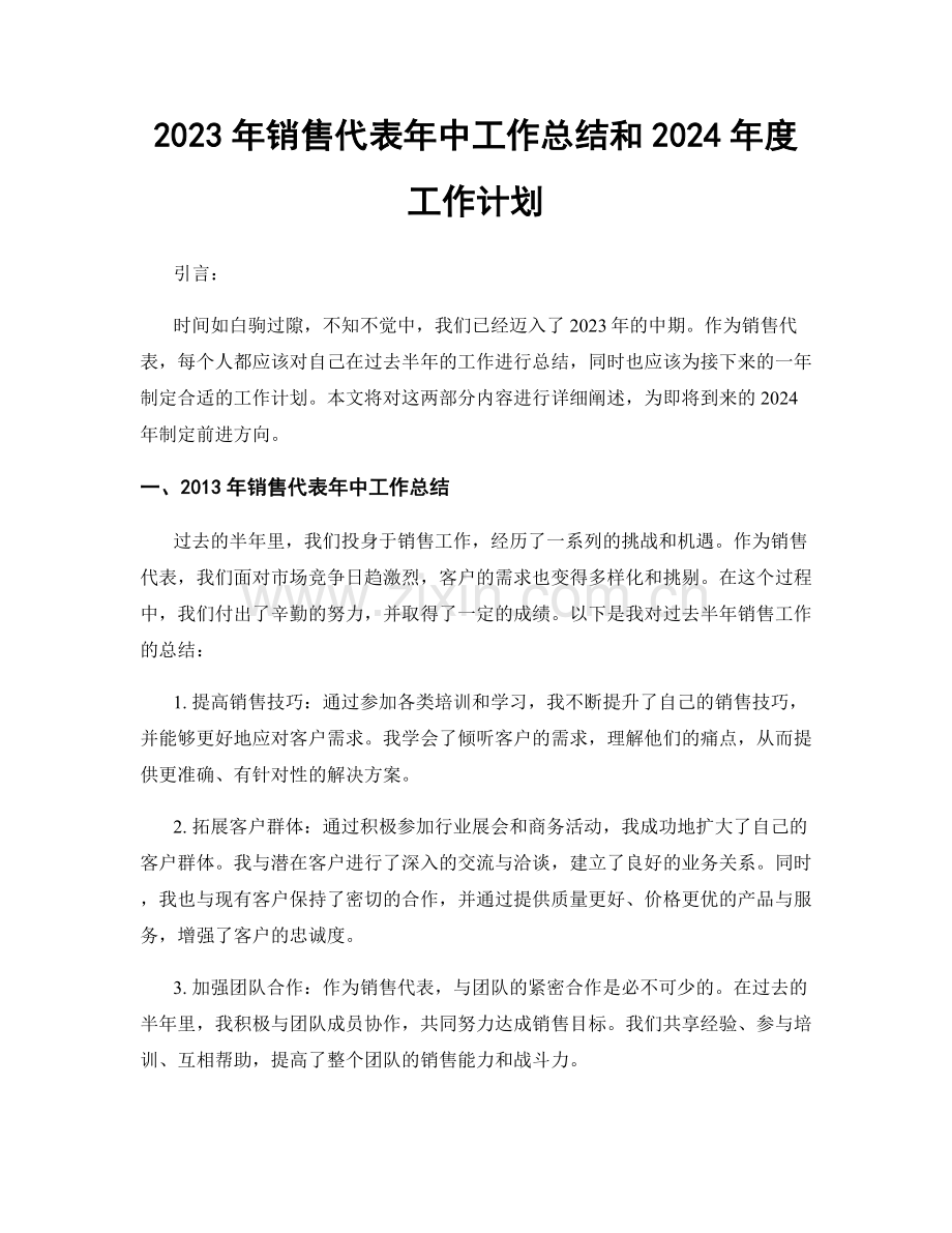 2023年销售代表年中工作总结和2024年度工作计划.docx_第1页