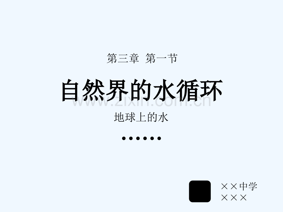 自然界的水循环-PPT.pptx_第3页